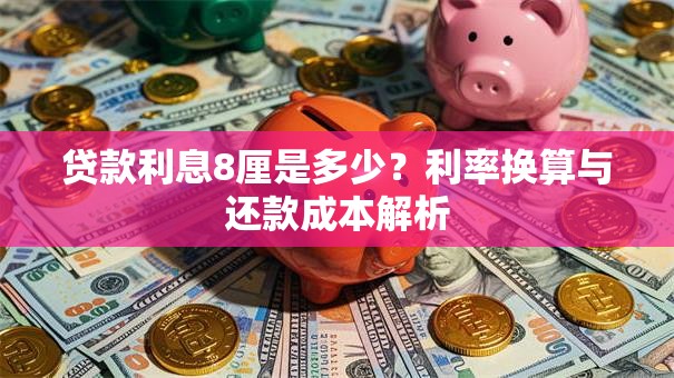贷款利息8厘是多少？利率换算与还款成本解析