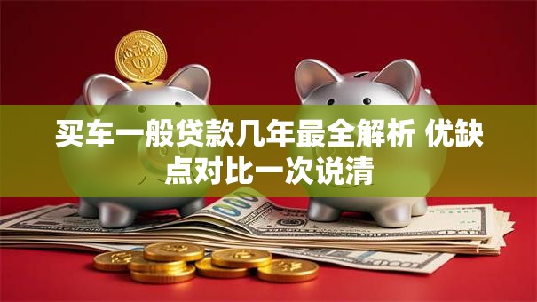 买车一般贷款几年最全解析 优缺点对比一次说清