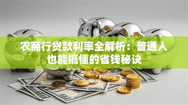 农商行贷款利率全解析：普通人也能搞懂的省钱秘诀