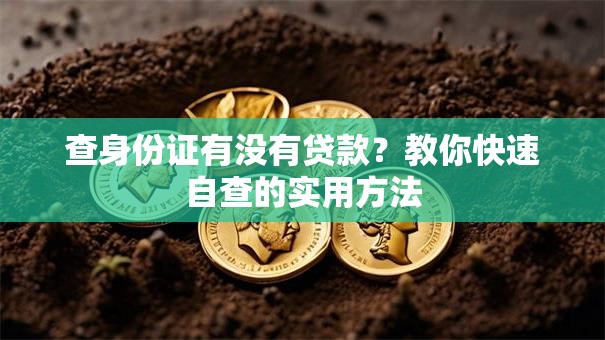 查身份证有没有贷款?教你快速自查的实用方法 查身份证有没有贷款?教你快速自查的实用方法