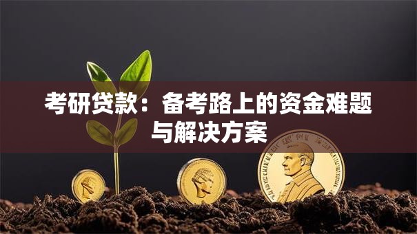 考研贷款：备考路上的资金难题与解决方案