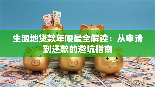 生源地贷款年限最全解读：从申请到还款的避坑指南
