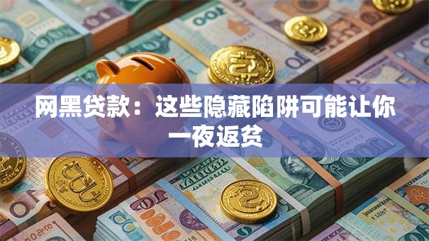 网黑贷款：这些隐藏陷阱可能让你一夜返贫