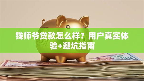 钱师爷贷款怎么样？用户真实体验+避坑指南