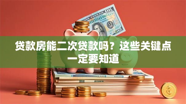 贷款房能二次贷款吗？这些关键点一定要知道