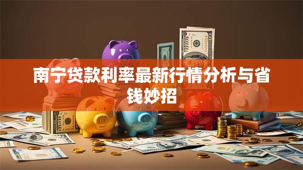 南宁贷款利率最新行情分析与省钱妙招