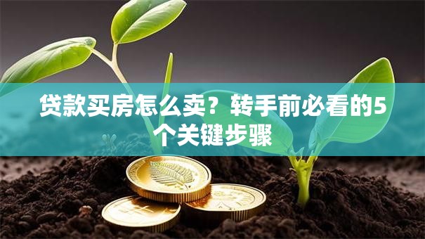贷款买房怎么卖？转手前必看的5个关键步骤