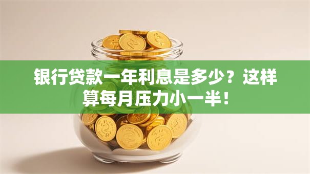 银行贷款一年利息是多少？这样算每月压力小一半！