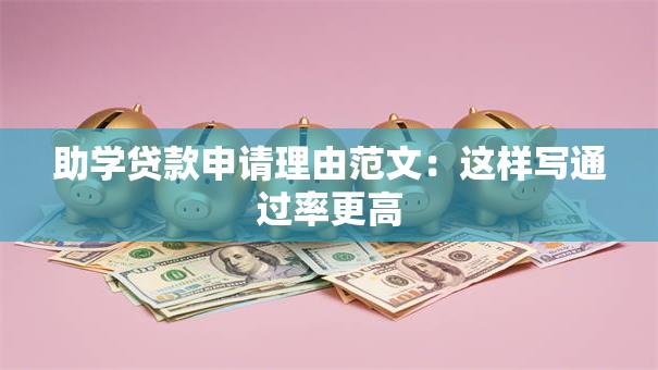 助学贷款申请理由范文:这样写通过率更高 助学贷款申请理由范文:这样写通过率更高