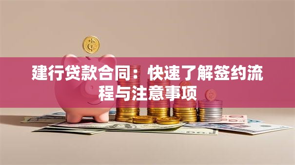建行贷款合同：快速了解签约流程与注意事项