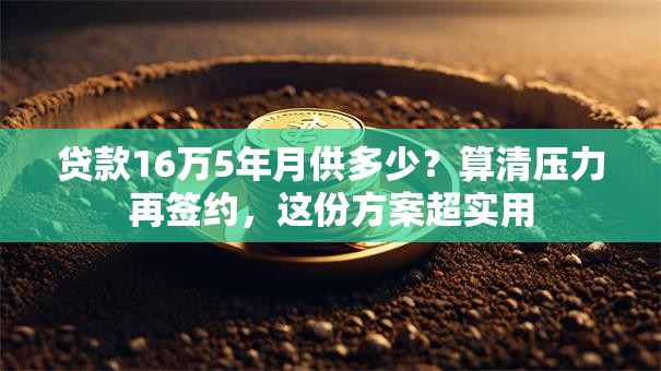 贷款16万5年月供多少？算清压力再签约，这份方案超实用