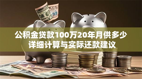 公积金贷款100万20年月供多少 详细计算与实际还款建议