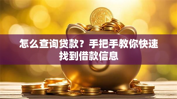 怎么查询贷款？手把手教你快速找到借款信息