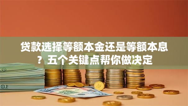 贷款选择等额本金还是等额本息？五个关键点帮你做决定