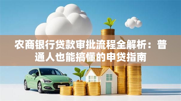 农商银行贷款审批流程全解析：普通人也能搞懂的申贷指南