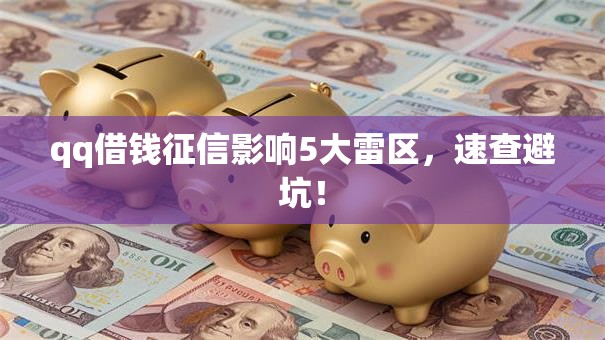 qq借钱征信影响5大雷区，速查避坑！