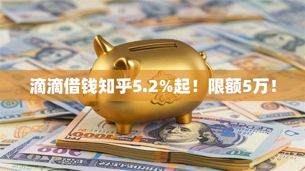 滴滴借钱知乎5.2%起!限额5万! 滴滴借钱知乎5.2%起!限额5万!