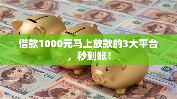 借款1000元马上放款的3大平台,秒到账! 借款1000元马上放款的3大平台,秒到账!