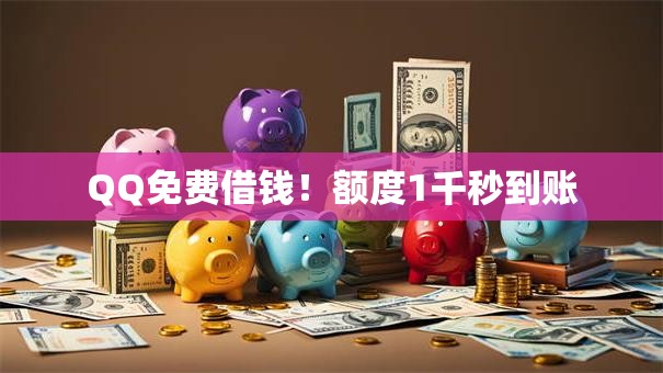 QQ免费借钱！额度1千秒到账