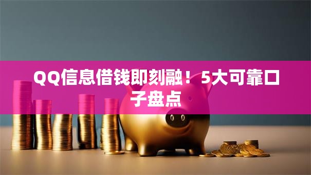 QQ信息借钱即刻融！5大可靠口子盘点