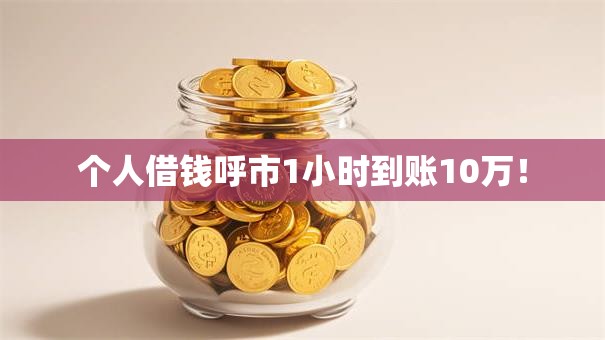 个人借钱呼市1小时到账10万！