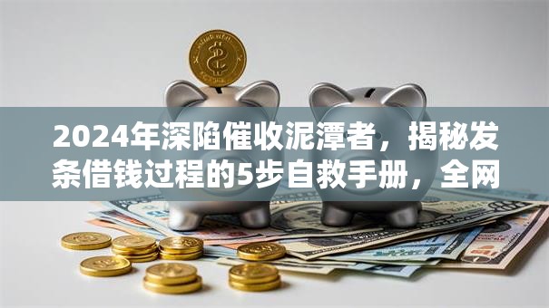 2024年深陷催收泥潭者,揭秘发条借钱过程的5步自救手册,全网疯抢速批额度! 2024年深陷催收泥潭者,揭秘发条借钱过程的5步自救手册,全网疯抢速批额度!
