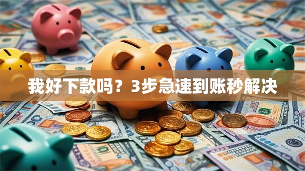 我好下款吗？3步急速到账秒解决