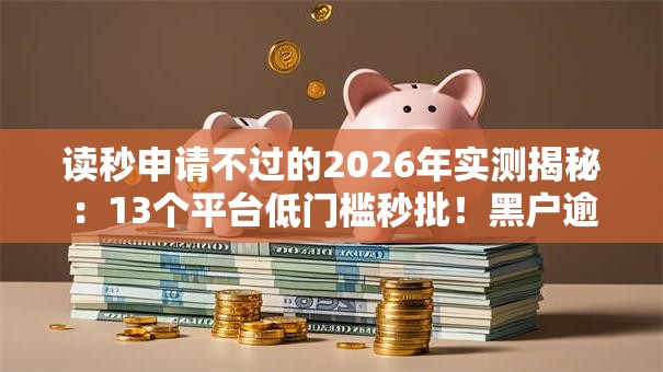 读秒申请不过的2026年实测揭秘：13个平台低门槛秒批！黑户逾期皆可下