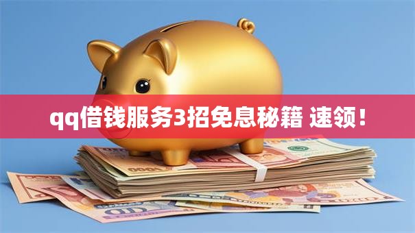 qq借钱服务3招免息秘籍 速领! qq借钱服务3招免息秘籍 速领!