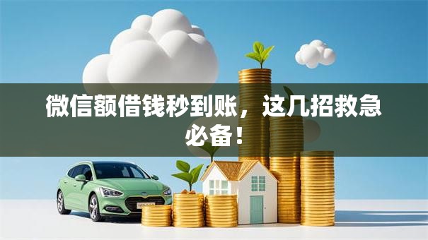 微信额借钱秒到账,这几招救急必备! 微信额借钱秒到账,这几招救急必备!