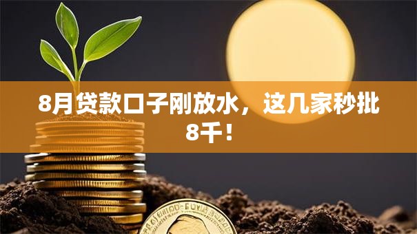 8月贷款口子刚放水,这几家秒批8千! 8月贷款口子刚放水,这几家秒批8千!