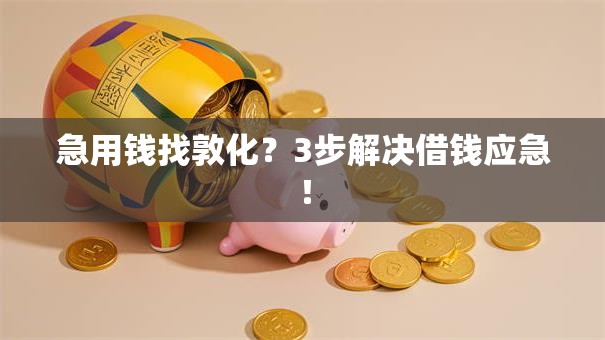 急用钱找敦化?3步解决借钱应急! 急用钱找敦化?3步解决借钱应急!