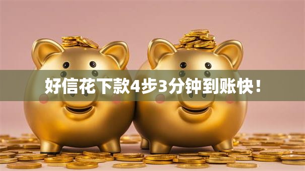 好信花下款4步3分钟到账快! 好信花下款4步3分钟到账快!