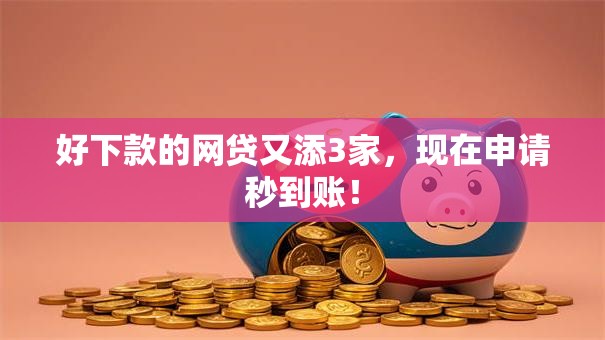 好下款的网贷又添3家,现在申请秒到账! 好下款的网贷又添3家,现在申请秒到账!