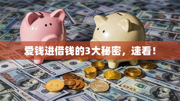 爱钱进借钱的3大秘密,速看! 爱钱进借钱的3大秘密,速看!