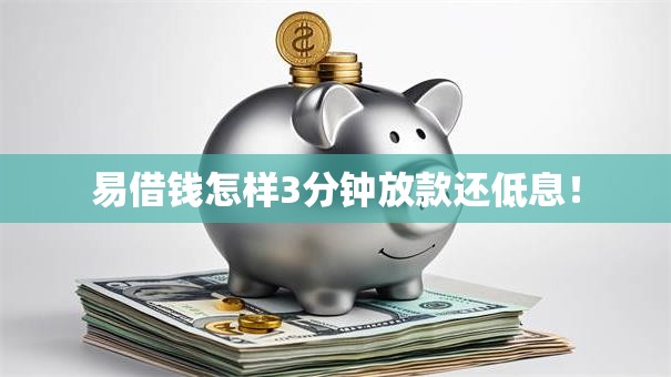 易借钱怎样3分钟放款还低息! 易借钱怎样3分钟放款还低息!