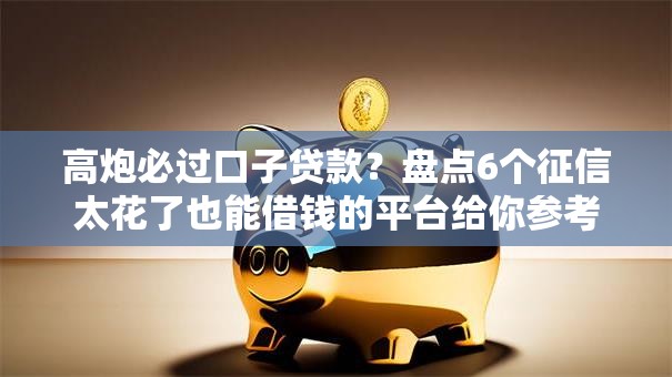 高炮必过口子贷款？盘点6个征信太花了也能借钱的平台给你参考