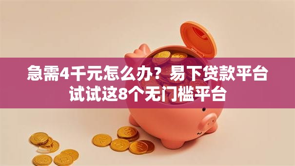急需4千元怎么办?易下贷款平台试试这8个无门槛平台 急需4千元怎么办?易下贷款平台试试这8个无门槛平台