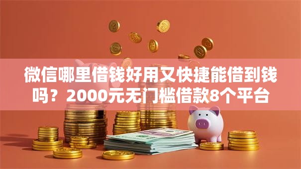 微信哪里借钱好用又快捷能借到钱吗?2000元无门槛借款8个平台推荐 微信哪里借钱好用又快捷能借到钱吗?2000元无门槛借款8个平台推荐