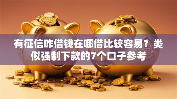 有征信咋借钱在哪借比较容易？类似强制下款的7个口子参考