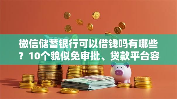 微信储蓄银行可以借钱吗有哪些?10个貌似免审批、贷款平台容易借又安全合集 微信储蓄银行可以借钱吗有哪些?10个貌似免审批、贷款平台容易借又安全合集