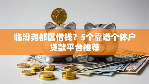 临汾尧都区借钱？5个靠谱个体户贷款平台推荐