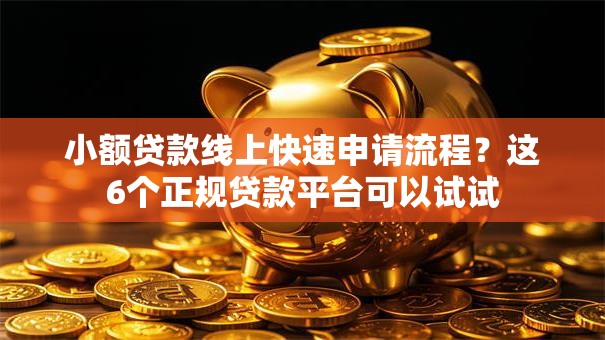 小额贷款线上快速申请流程？这6个正规贷款平台可以试试