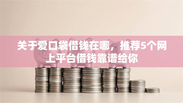 关于爱口袋借钱在哪,推荐5个网上平台借钱靠谱给你 关于爱口袋借钱在哪,推荐5个网上平台借钱靠谱给你