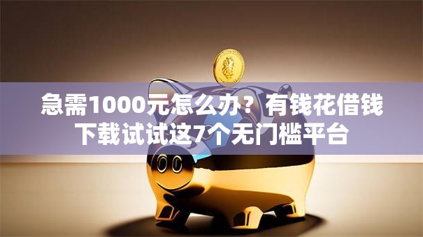 急需1000元怎么办?有钱花借钱下载试试这7个无门槛平台 急需1000元怎么办?有钱花借钱下载试试这7个无门槛平台