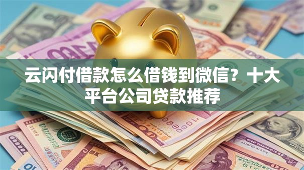 云闪付借款怎么借钱到微信？十大平台公司贷款推荐