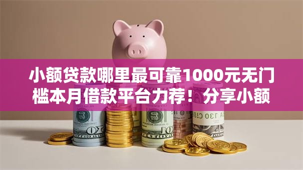 小额贷款哪里最可靠1000元无门槛本月借款平台力荐！分享小额网贷口子1000元无门槛借款