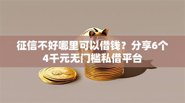 征信不好哪里可以借钱？分享6个4千元无门槛私借平台