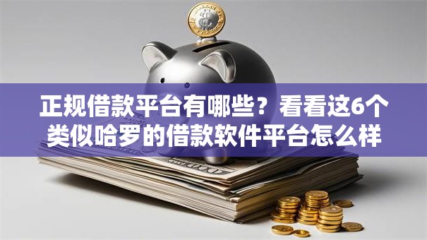 正规借款平台有哪些？看看这6个类似哈罗的借款软件平台怎么样