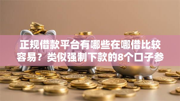 正规借款平台有哪些在哪借比较容易？类似强制下款的8个口子参考